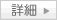 詳細